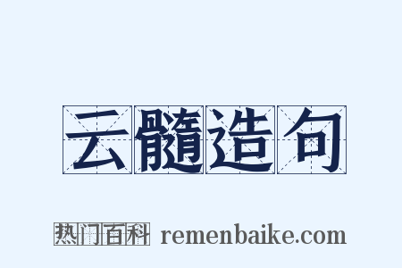 云髓造句是什么意思的图片